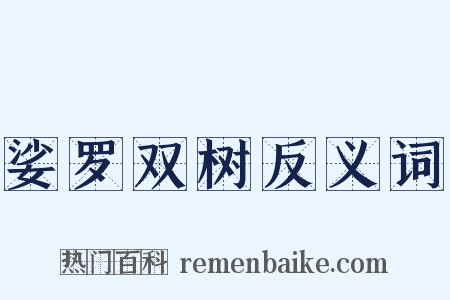 娑罗双树反义词是什么意思的图片